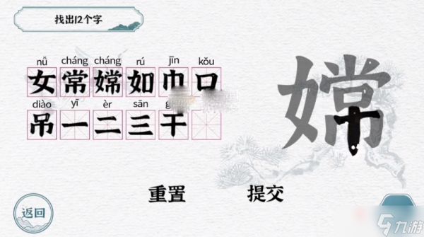 《一字一句》嫦找出12个字攻略解析