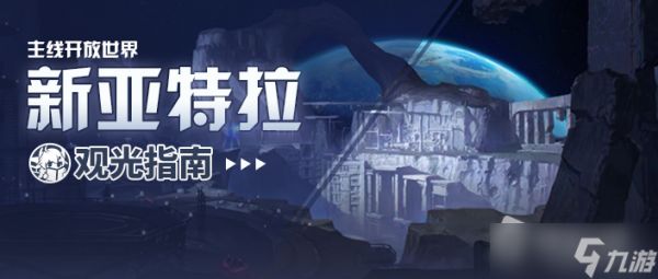 《崩坏3》新亚特拉基地建筑功能一览