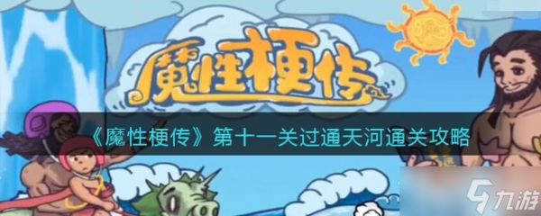 《魔性梗传》过通天河​通关攻略