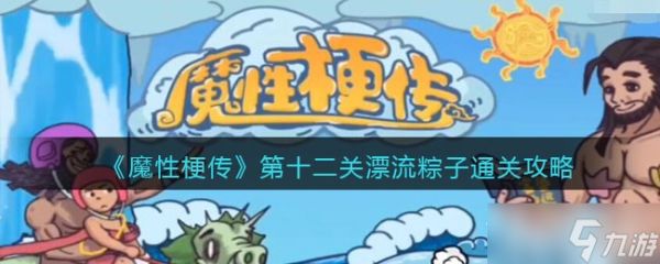 《魔性梗传》漂流粽子​通关攻略