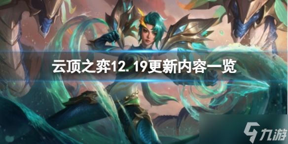 《云顶之弈》12.19更新了什么？12.19更新内容一览