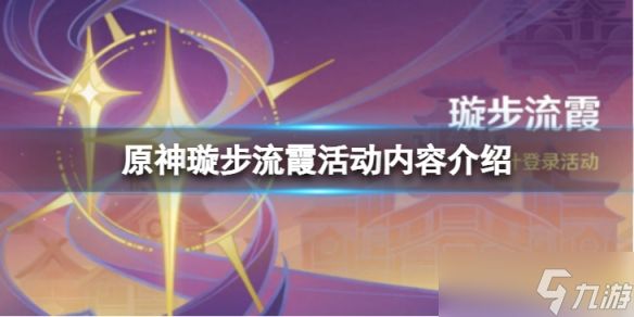 《原神》璇步流霞活动怎么样？璇步流霞活动内容介绍