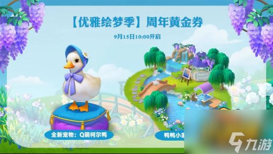 《梦幻花园》五周年全新皮肤“莫奈花园”上线！超值庆典带你玩转秋日！