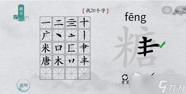 《离谱的汉字》糖找20个字通关攻略