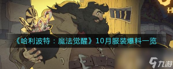 《哈利波特：魔法觉醒》10月服装爆料一览