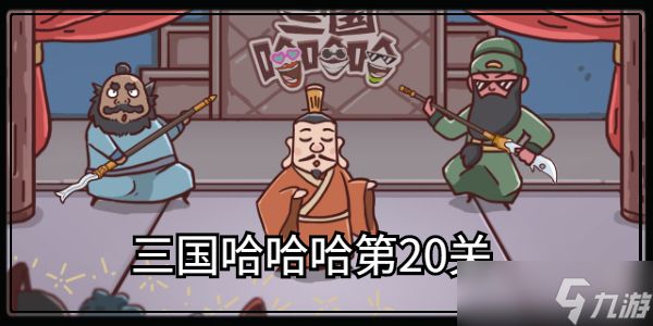 三国哈哈哈第20关攻略