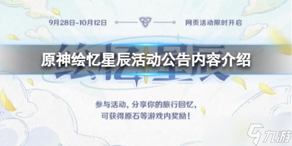 《原神》绘忆星辰活动怎么样？绘忆星辰活动公告内容介绍