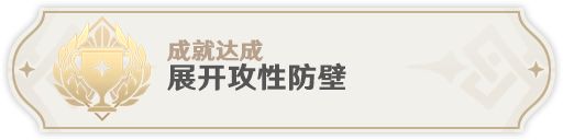 《原神》展开攻性防壁成就完成攻略