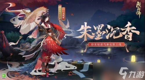 阴阳师待宵姑获鸟朱墨沉香皮肤是什么