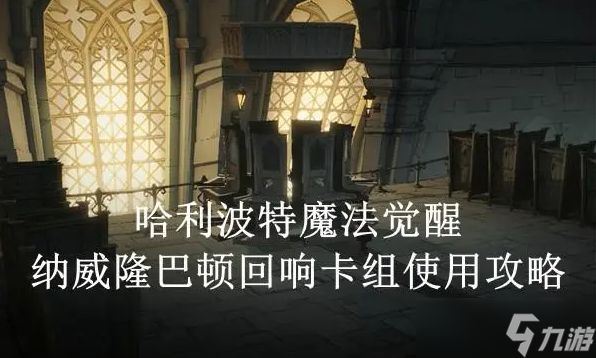 <a id='link_pop' class='keyword-tag' href='https://www.9game.cn/hlbt/'>哈利波特魔法觉醒</a>纳威隆巴顿回想卡组推荐