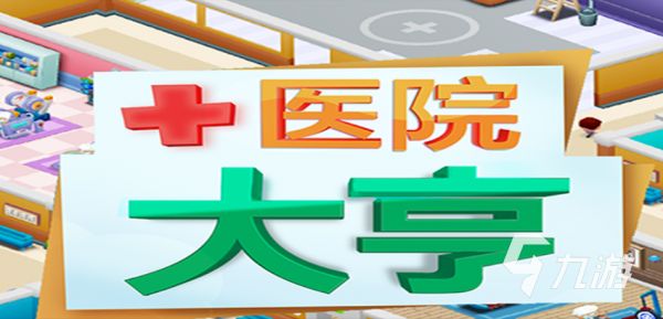 有哪些模仿医院类游戏 2022有没有模仿医院的手游