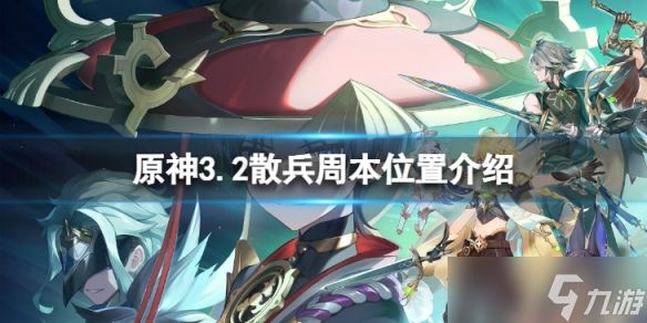 《原神》3.2散兵周本在哪？3.2散兵周本位置介绍