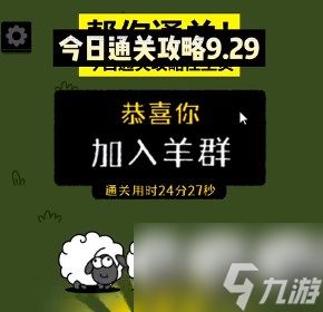 羊了个羊9.29日每日一关攻略 9月29日每日一关通关技巧