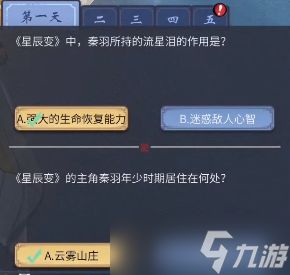 一念逍遥星辰古卷第一天问题答案一览