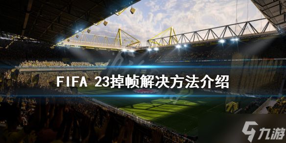 《FIFA 23》掉帧怎么办？掉帧解决方法介绍