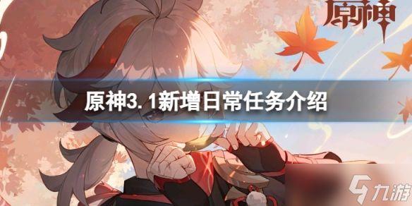 《原神》3.1新增哪些日常任务？3.1新增日常任务介绍