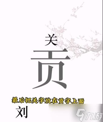 《文字的力量》桃园三结义通关攻略