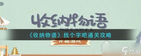 《收纳物语》找个字吧通关攻略