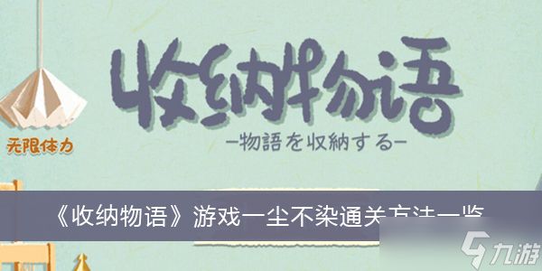 《收纳物语》游戏一尘不染通关方法一览