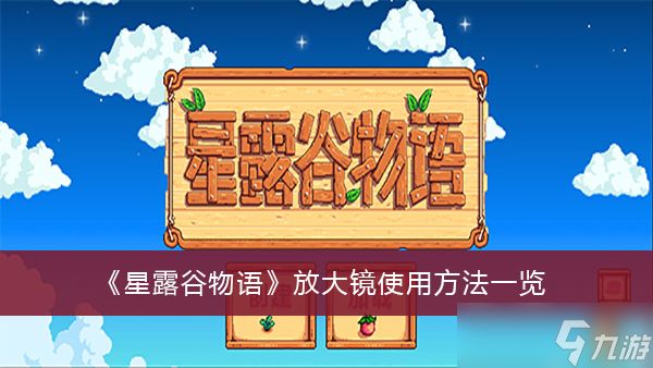 《星露谷物语》放大镜使用方法一览