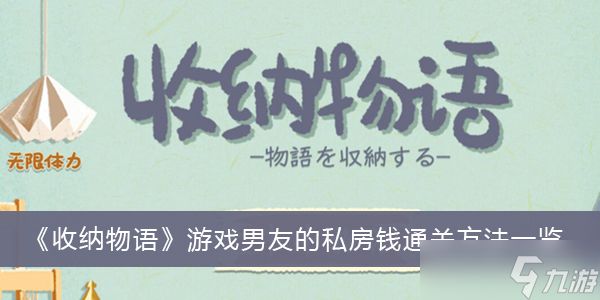 《收纳物语》游戏男友的私房钱通关方法一览