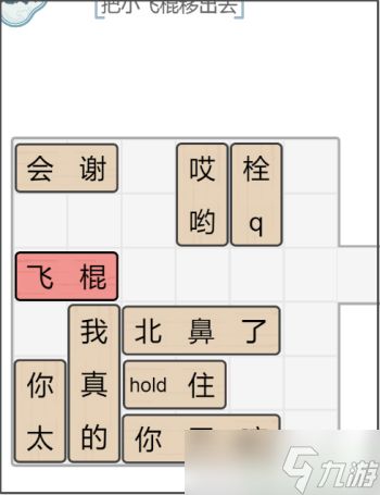 文字的力量解锁飞棍攻略