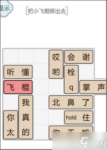 文字的力量解锁飞棍攻略