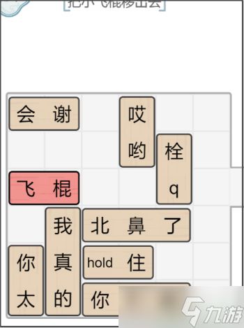 文字的力量解锁飞棍攻略