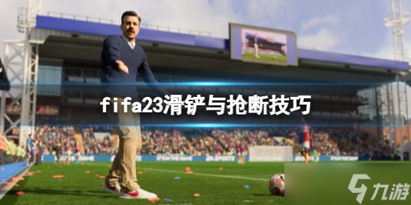 《FIFA 23》怎么抢断？滑铲与抢断技巧