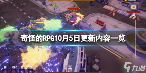 《奇怪的RPG》10月5日更新内容一览 v1.0.14更新了什么？