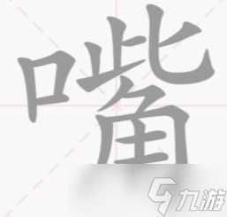 《文字的力量》嘴找到14个字攻略详解