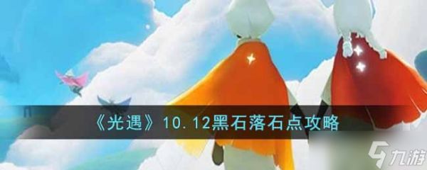 光遇10.12黑石落石点在哪-10.12黑石落石点攻略