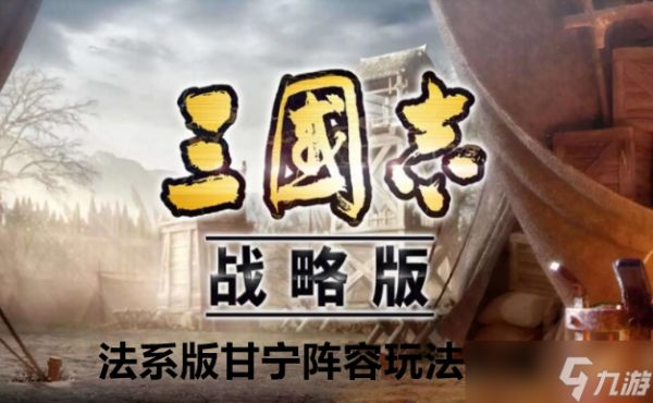 <a id='link_pop' class='keyword-tag' href='https://www.9game.cn/sgzzlb/'>三国志战略版</a>法系版甘宁阵容玩法攻略