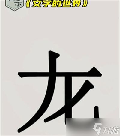 《文字的世界》画龙点睛通关方法介绍