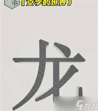 《文字的世界》画龙点睛通关方法介绍