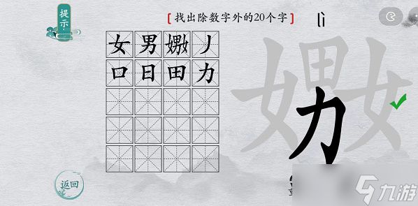 离谱的汉字嫐找字攻略