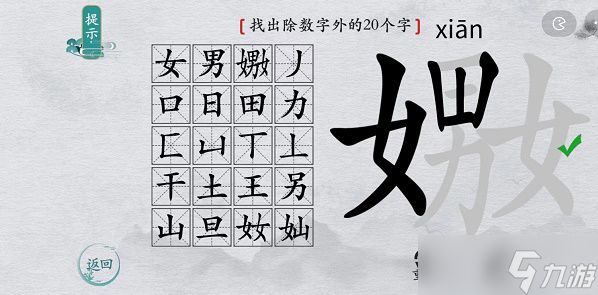 离谱的汉字嫐找字攻略