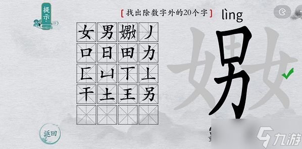 离谱的汉字嫐找字攻略