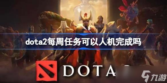 dota2每周任务可以人机完成吗 dota2ti11每周任务人机