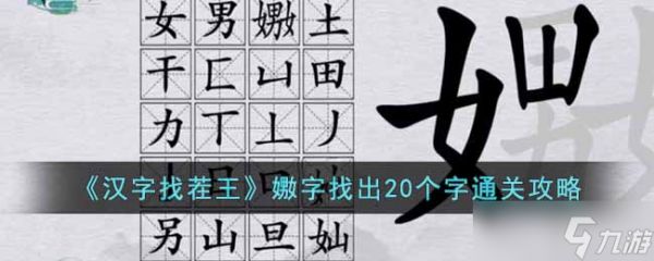 汉字找茬王嫐字找出20个字怎么过-嫐字找出20个字通关攻略