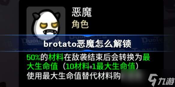 brotato恶魔怎么解锁 brotato恶魔解锁方法