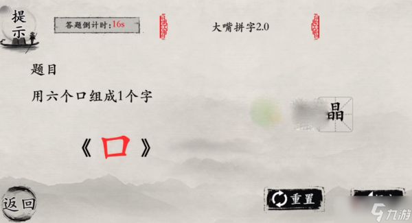 《玩梗大师》大嘴拼字通关攻略