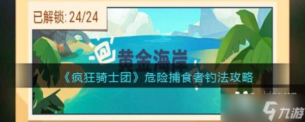 《疯狂骑士团》危险捕食者钓法攻略