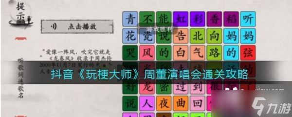 抖音《玩梗大师》周董演唱会通关攻略