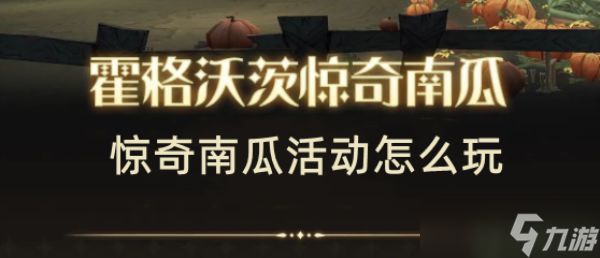 <a id='link_pop' class='keyword-tag' href='https://www.9game.cn/hlbt/'>哈利波特魔法觉醒</a>惊奇南瓜活动怎么玩