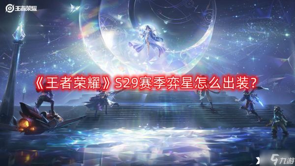 《王者荣耀》S29赛季弈星怎么出装？S29赛季弈星出装推荐