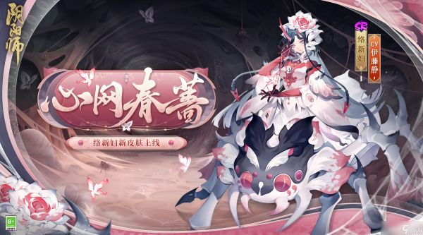 《阴阳师》全新BOSS即将降临，络新妇新皮肤上线