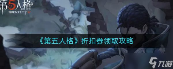 第五人格折扣券怎么领-第五人格折扣券怎么弄