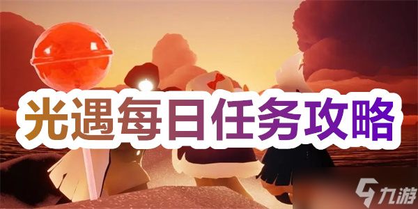 光遇10.21每日任务是什么