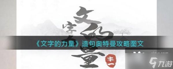 《文字的力量》造句奥特曼攻略